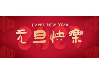 久鵬祝大家元旦快樂！